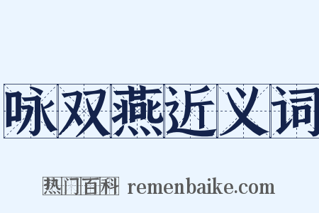 咏双燕近义词是什么意思的图片